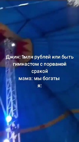 Джин: 1m. ублей или быть с порваной г астом с порваной ма: мы богаты мама: мы богаты