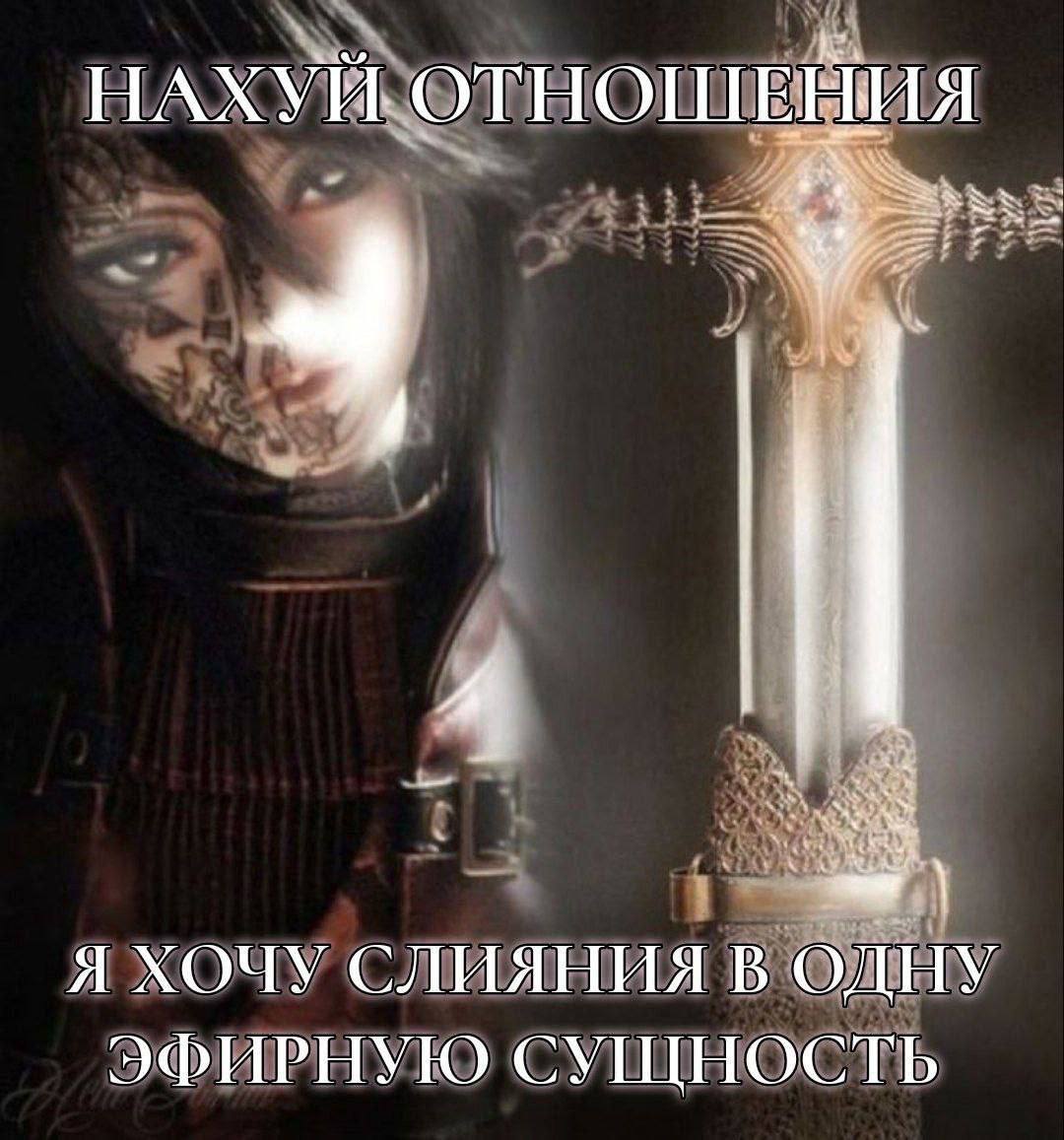 НАХУИ ОТНОШЕНИЯ Я ХОЧУ СЛИЯНИЯ В ОДНУ ЭФИРНУЮ СУЩНОСТЬ