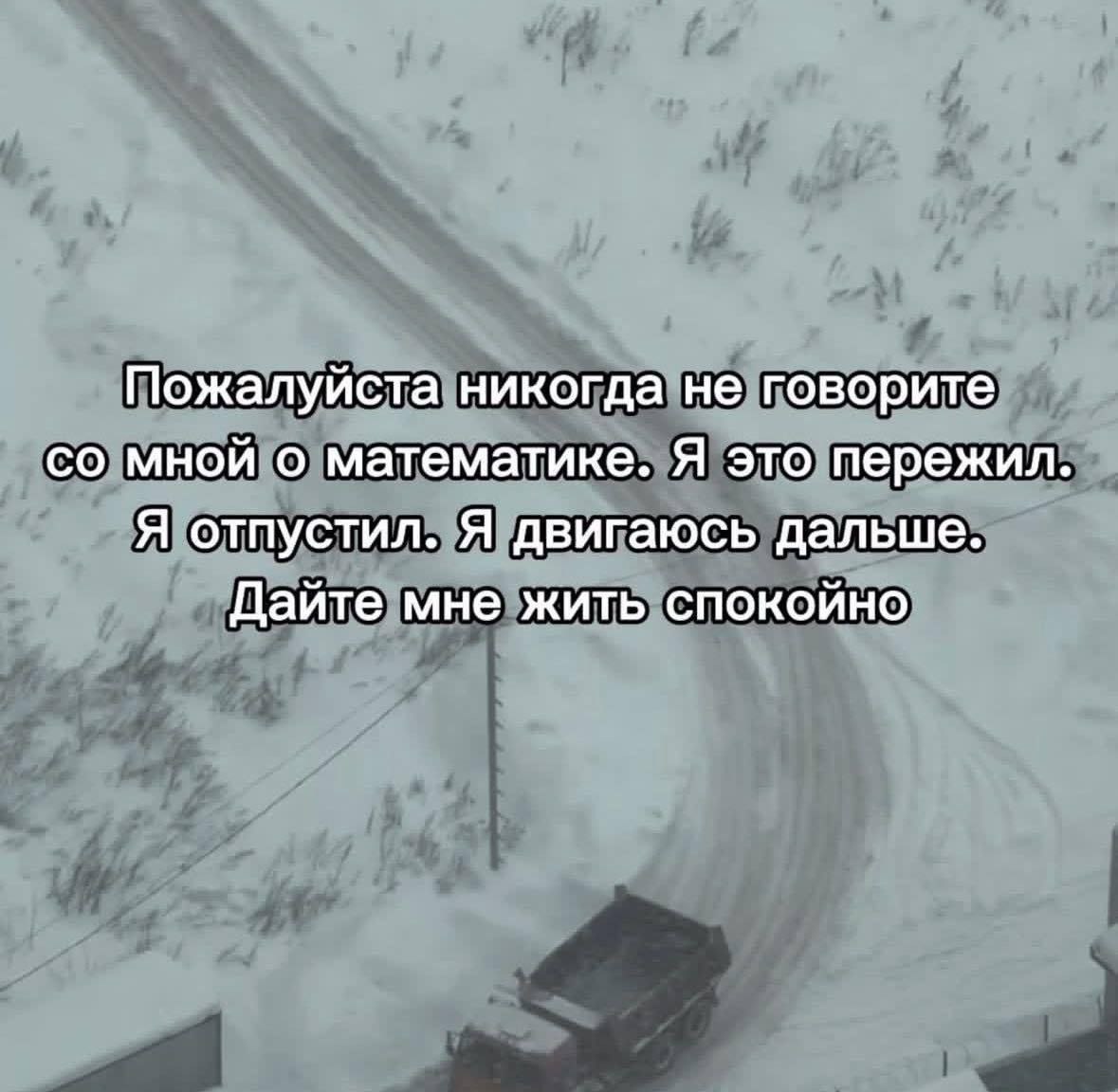 Пожалуйста никогда не говорите мной о математике. Я это пережил. Я отпустил. Я двигаюсь дальше. Дайте мне жить спокойно