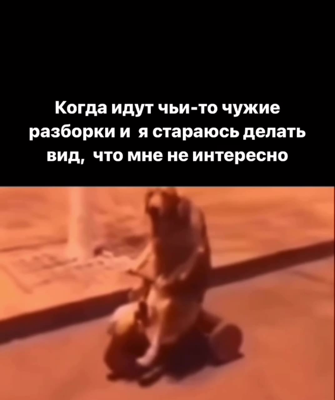 Когда идут чьи-то чужие разборки и я стараюсь делать