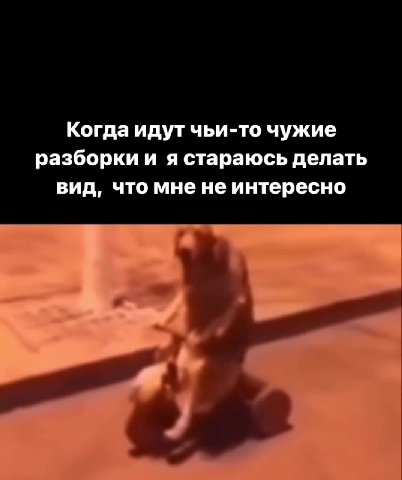 Когда идут чьи-то чужие разборки и я стараюсь делать