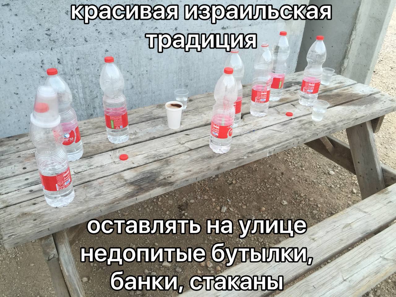 красивая изра 14 кая радиция 4 оставлять улице недопитые бутыл банки, стак ань
