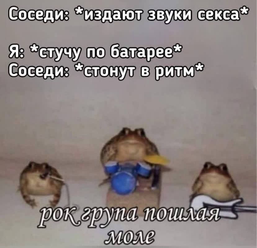 Соседи: *издают звуки секса* Я: *стучу по батарее* Соседи: *стонут в ритм* на