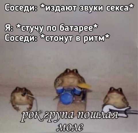 Соседи: *издают звуки секса* Я: *стучу по батарее* Соседи: *стонут в ритм* на