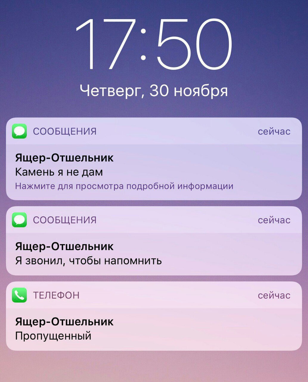 Четверг, 30 ноября СООБЩЕНИЯ сейчас Ящер-Отшельник Камень я не дам Нажмите для просмотра подробной информации СООБЩЕНИЯ сейчас Ящер-Отшельник Я звонил, чтобы напомнить ТЕЛЕФОН сейчас Ящер-Отшельник Пр