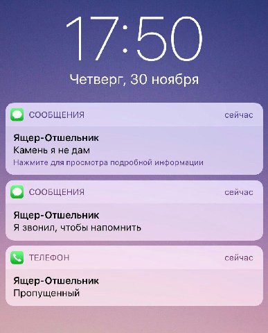 Четверг, 30 ноября СООБЩЕНИЯ сейчас Ящер-Отшельник Камень я не дам Нажмите для просмотра подробной информации СООБЩЕНИЯ сейчас Ящер-Отшельник Я звонил, чтобы напомнить ТЕЛЕФОН сейчас Ящер-Отшельник Пр