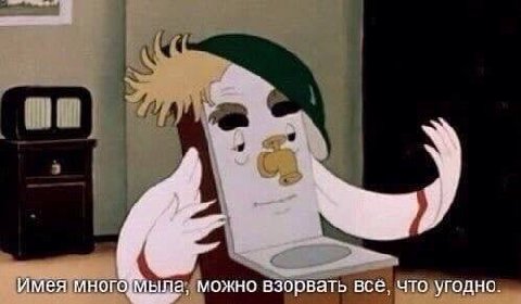 мея: МНОГО мыла, можно взорвать всё, что угодно.