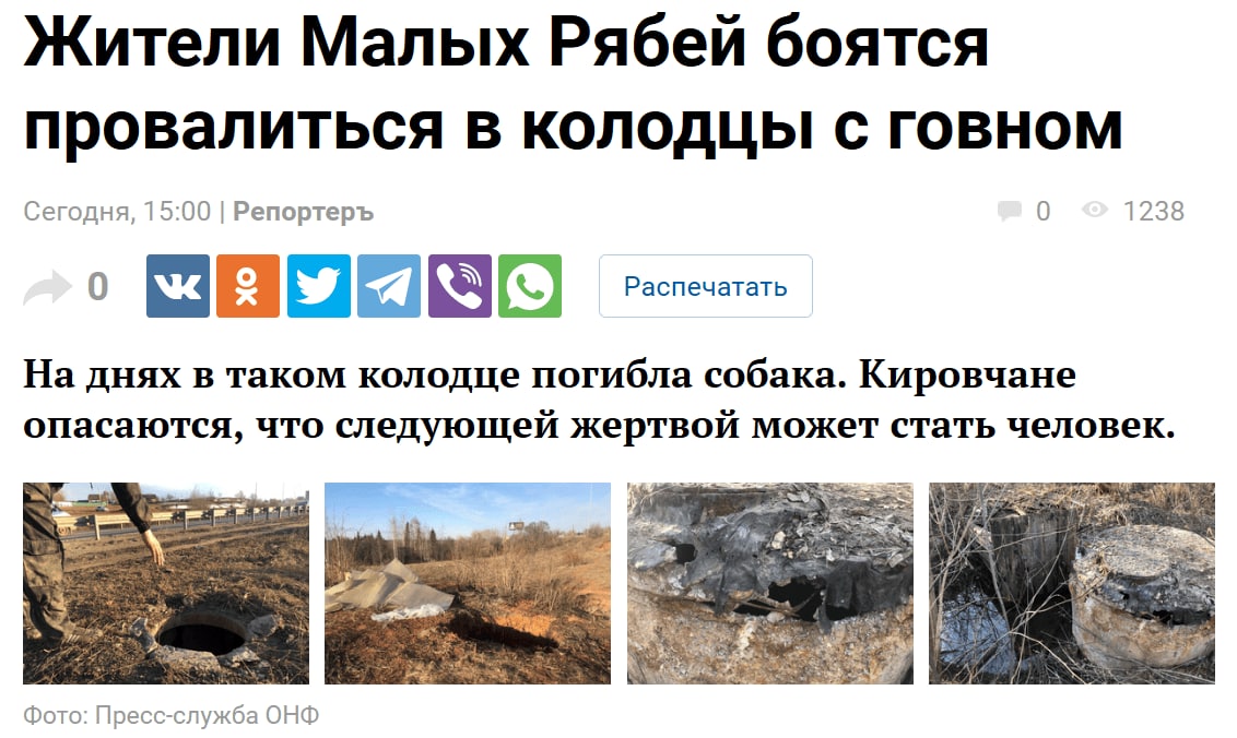 Жители Малых Рябей боятся провалиться в с говном Сегодня, 15:00 Репортеръ 0 1238 Распечатать о На днях в таком колодце погибла собака. Кировчане опасаются, что следующей жертвой может стать человек. Ф