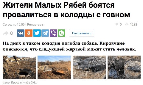 Жители Малых Рябей боятся провалиться в с говном Сегодня, 15:00 Репортеръ 0 1238 Распечатать о На днях в таком колодце погибла собака. Кировчане опасаются, что следующей жертвой может стать человек. Ф