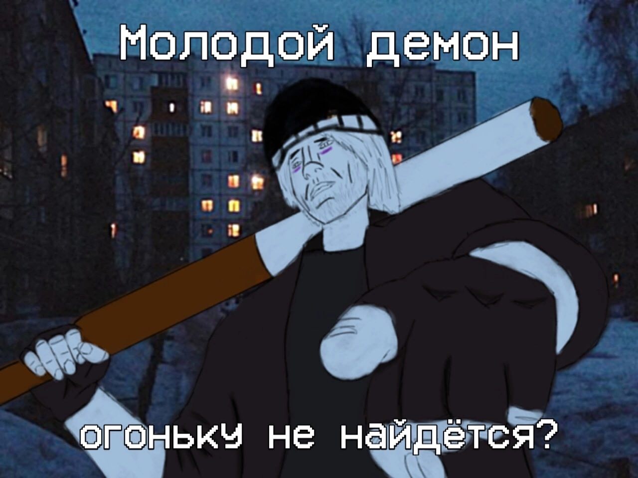 1 Молодой демон огонькч не найдется?