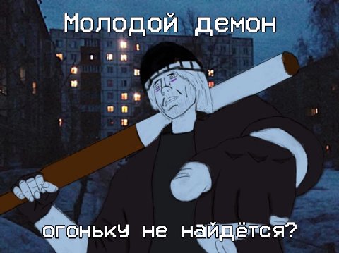 1 Молодой демон огонькч не найдется?