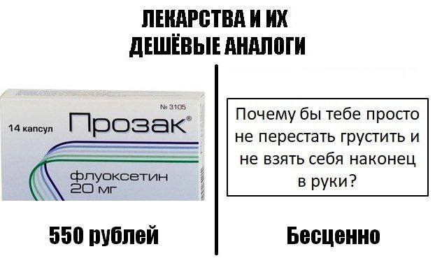 ЛЕКАРСТВА И ДЕШЕВЫЕ АНАЛОГИ 3165 Почему бы тебе просто 14 капсул не перестать грустить и не взять себя наконец флуоксетин в руки? 550 рублей Бесценно