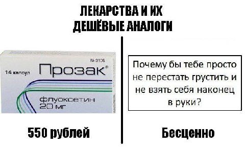 ЛЕКАРСТВА И ДЕШЕВЫЕ АНАЛОГИ 3165 Почему бы тебе просто 14 капсул не перестать грустить и не взять себя наконец флуоксетин в руки? 550 рублей Бесценно