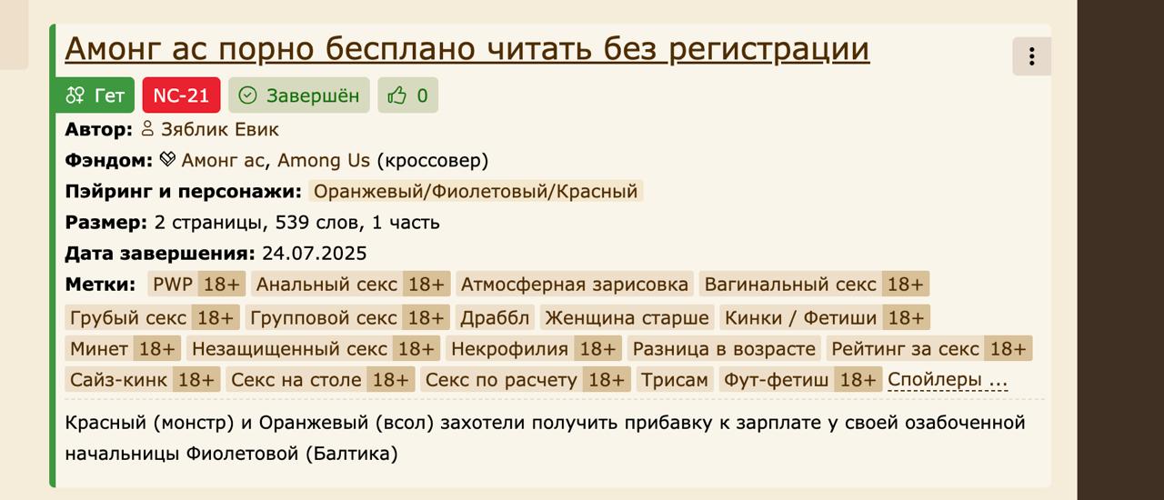 Амонг порно бесплано читать без регистрации Ter Завершён Автор: Зяблик Евик Фэндом: Amour Among (кроссовер) Пэйринг и персонажи: Оранжевый/Фиолетовый/Красный Размер: 2 страницы, 539 слов, 1 часть Дата