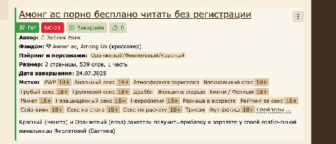 Амонг порно бесплано читать без регистрации Ter Завершён Автор: Зяблик Евик Фэндом: Amour Among (кроссовер) Пэйринг и персонажи: Оранжевый/Фиолетовый/Красный Размер: 2 страницы, 539 слов, 1 часть Дата