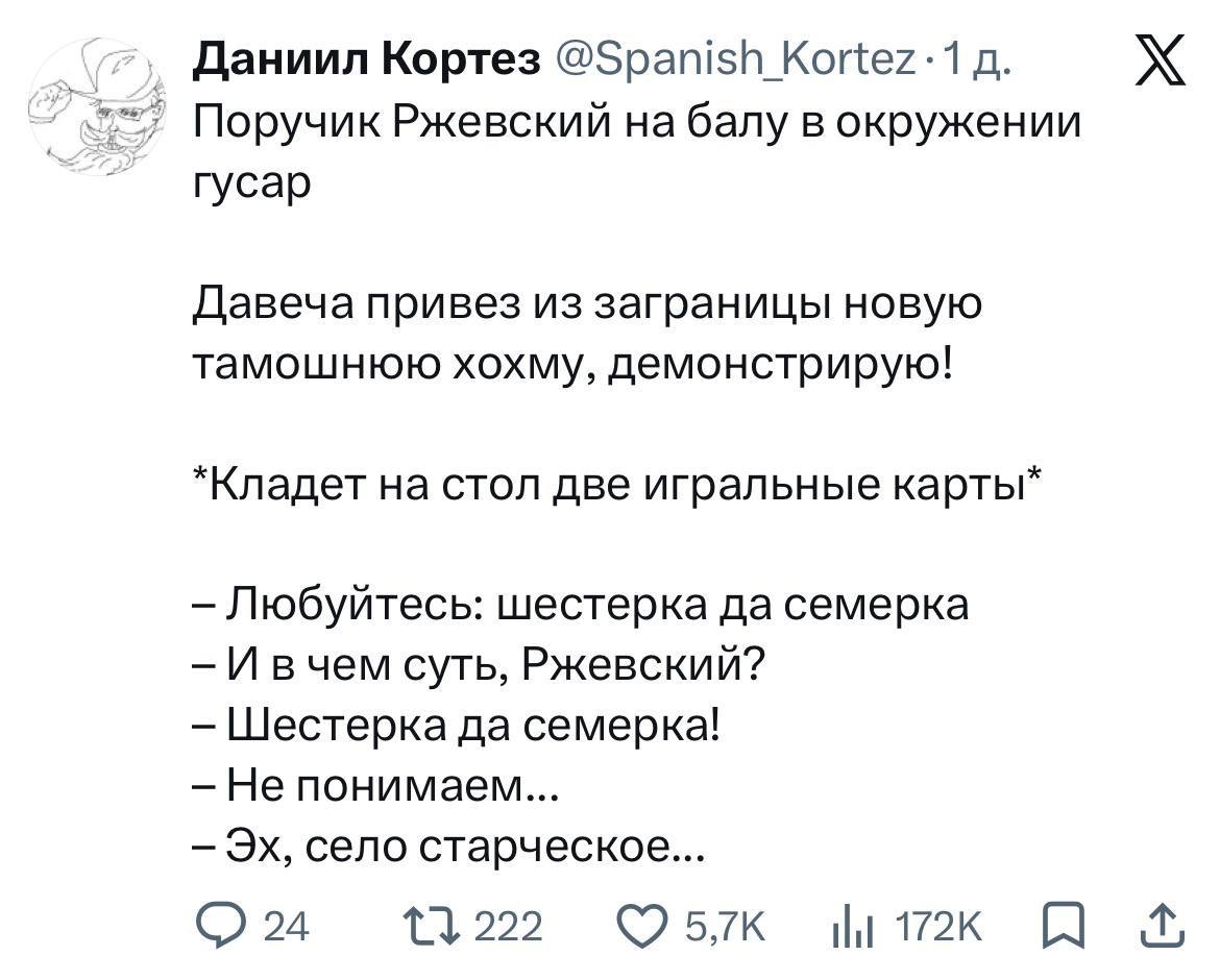 Даниил Кортез Поручик Ржевский на балу в окружении гусар Давеча привез из заграницы новую тамошнюю хохму, демонстрирую! *Кладет на стол две игральные карты* Любуйтесь: шестерка да семерка —И вчем суть