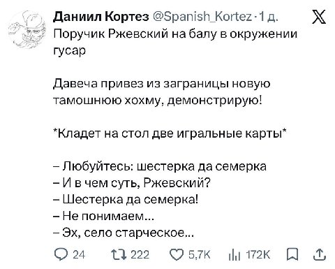 Даниил Кортез Поручик Ржевский на балу в окружении гусар Давеча привез из заграницы новую тамошнюю хохму, демонстрирую! *Кладет на стол две игральные карты* Любуйтесь: шестерка да семерка —И вчем суть