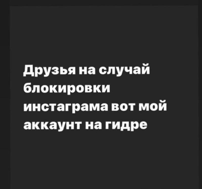 Друзья на случай блокировки инстаграма вот мой аккаунт на гидре