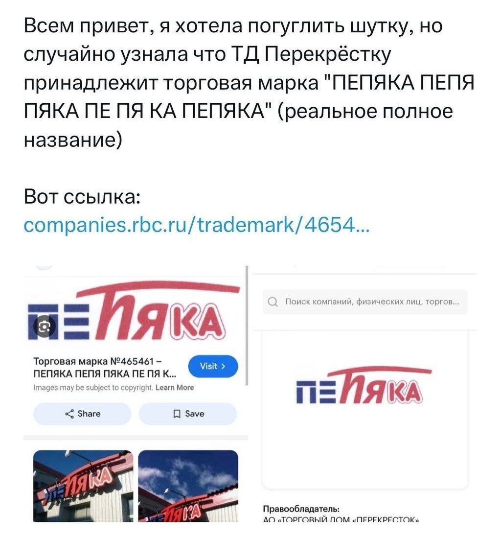 Всем привет, я хотела погуглить шутку, но случайно узналачто Перекрёстку принадлежит торговая марка "ПЕПЯКА ПЕПЯ ПЯКА ПЕПЯКА" (реальное полное название) Вот ссылка: companies.rbc.ru/trademark/4654... 