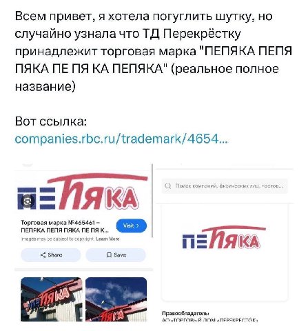 Всем привет, я хотела погуглить шутку, но случайно узналачто Перекрёстку принадлежит торговая марка "ПЕПЯКА ПЕПЯ ПЯКА ПЕПЯКА" (реальное полное название) Вот ссылка: companies.rbc.ru/trademark/4654... 