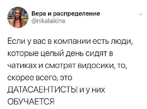 Вера и распределение Если у вас в компании есть люди, которые целый день сидят в чатиках и смотрят видосики, TO, скорее всего, это ДАТАСАЕНТИСТЫ них ОБУЧАЕТСЯ