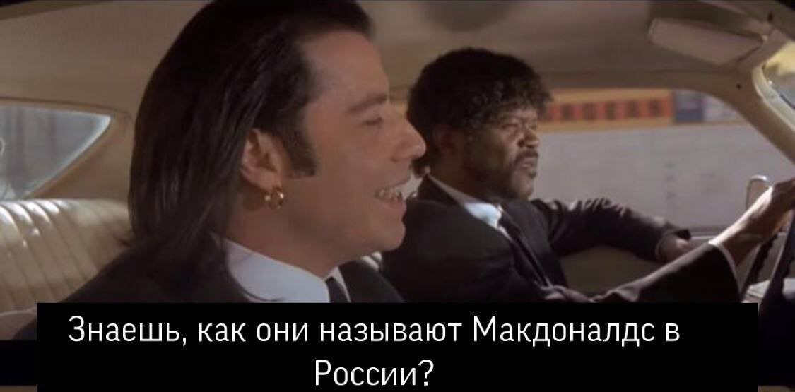 Знаешь, как они называют Макдоналдс в России?