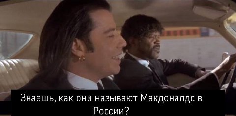 Знаешь, как они называют Макдоналдс в России?