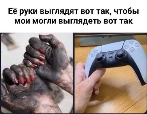 Её руки выглядят вот так, чтобы мои могли выглядеть вот так