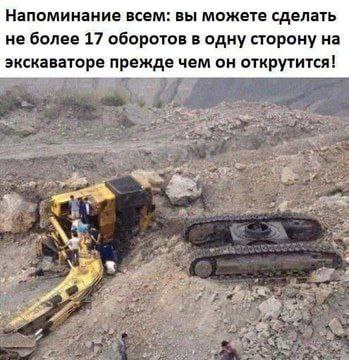 Напоминание всем: вы можете сделать не более 17 оборотов в одну сторону на экскаваторе прежде чем он открутится!