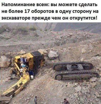 Напоминание всем: вы можете сделать не более 17 оборотов в одну сторону на экскаваторе прежде чем он открутится!