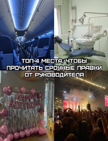 if coe ТОП-4 MECTA, ЧТОБЫ ПРОЧИТЯТЬ СРОЧНЫЕ ПРЯВКИ ОТ РУКОВОДИТЕЛЯ