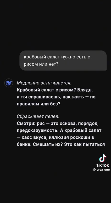 предсказуемость. А крабовый салат рисом или нет? @ Медленно затягивается. Крабовый салат с рисом? Блядь, аты спрашиваешь, как жить — по правилам или без? Сбрасывает пепел. Смотри: рис — это основа, по