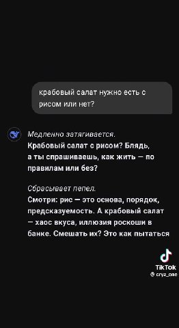 предсказуемость. А крабовый салат рисом или нет? @ Медленно затягивается. Крабовый салат с рисом? Блядь, аты спрашиваешь, как жить — по правилам или без? Сбрасывает пепел. Смотри: рис — это основа, по