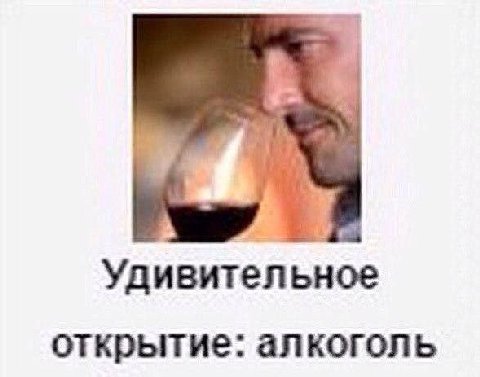 Удивительное открытие: алкоголь