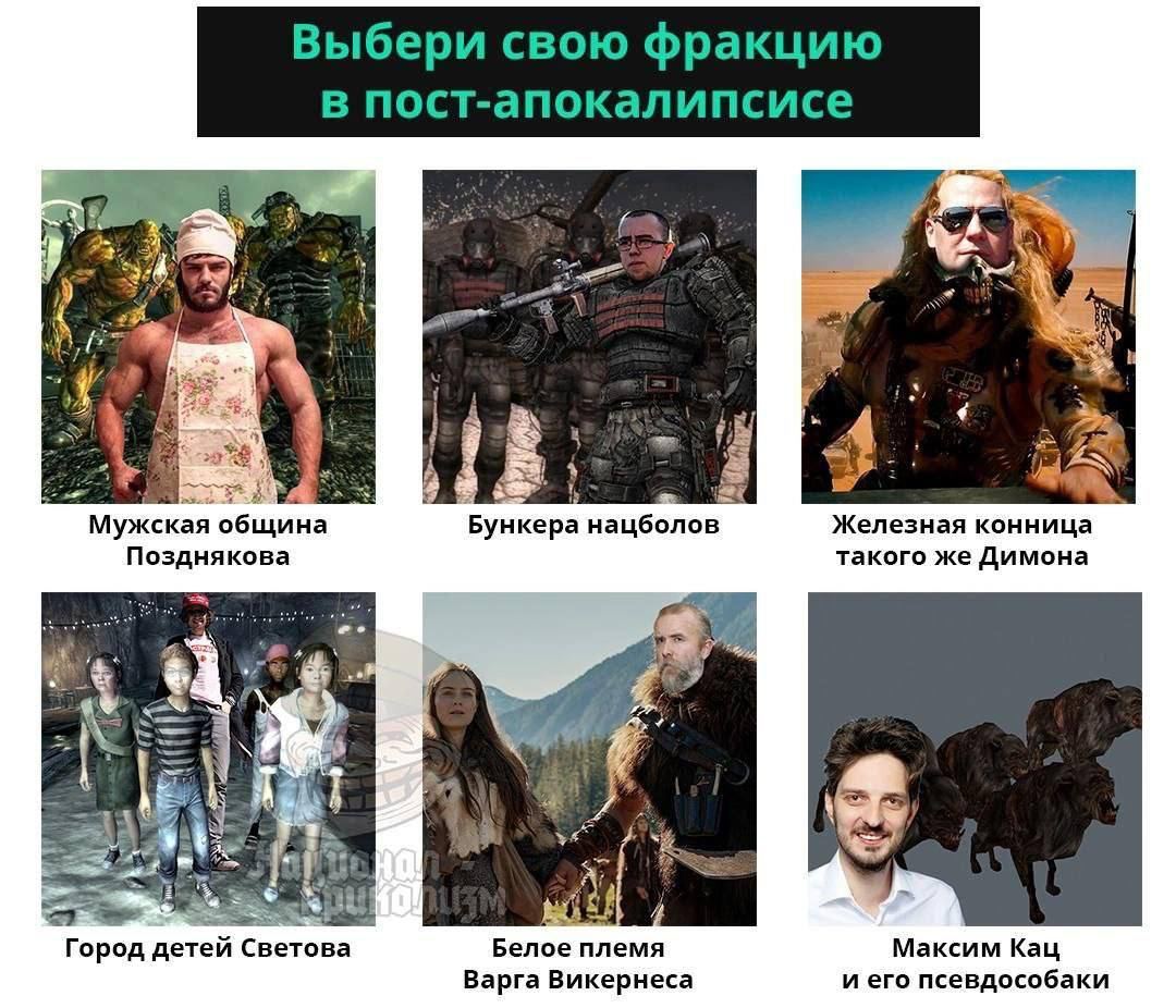 Выбери свою фракцию в пост-апокалипсисе “a 2 4 a 4 my 4 и a Я Мужская община Бункера нацболов Железная конница Позднякова такого же Димона 3 at Город детей Светова Белое племя Максим Кац Варга Викерне