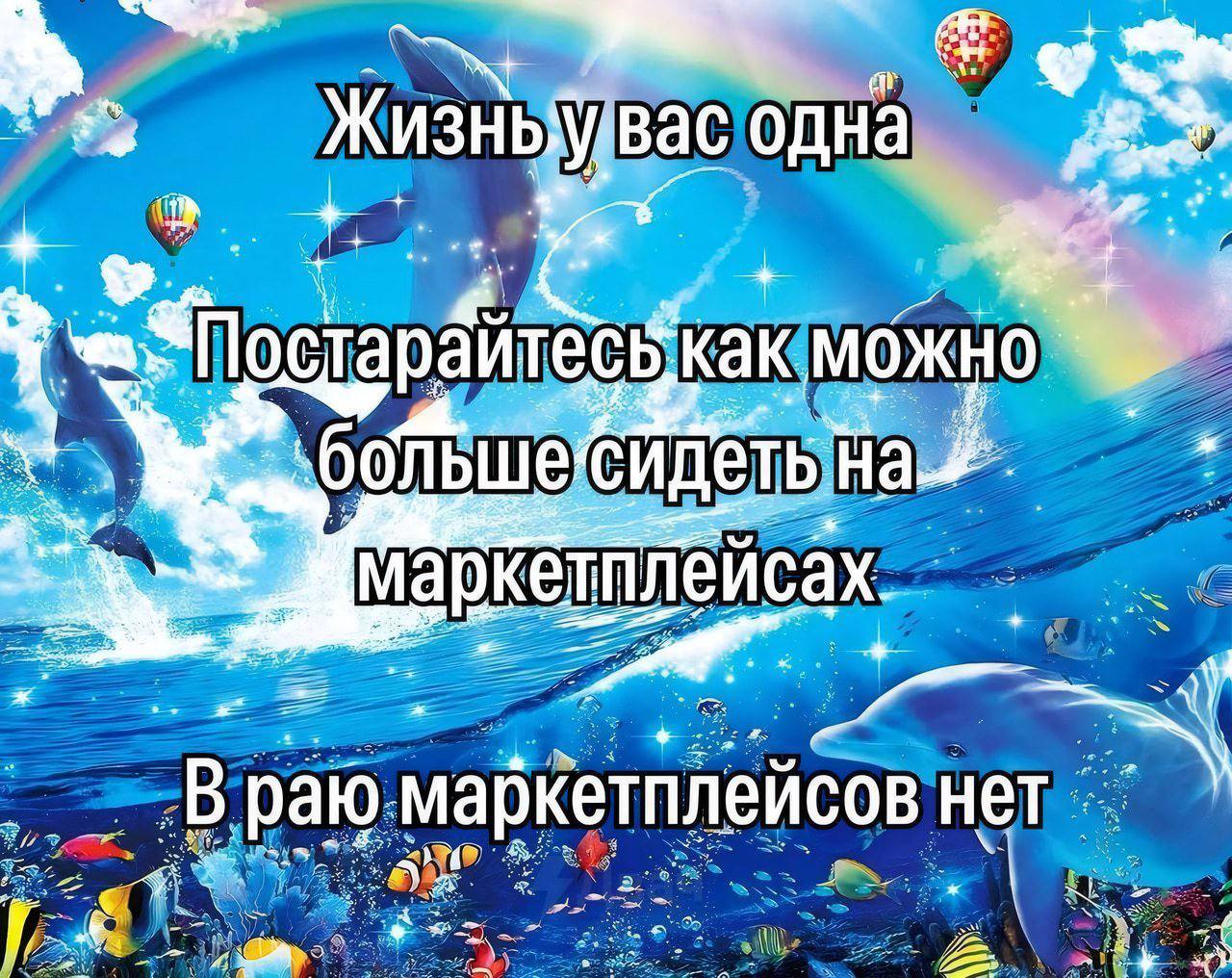 одна he “По старайтесь можно больше маркетплеисах у раю нет