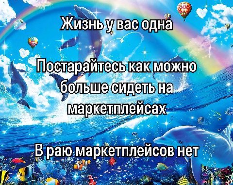 одна he “По старайтесь можно больше маркетплеисах у раю нет