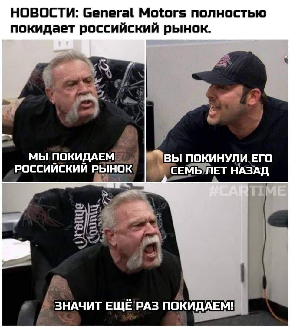 НОВОСТИ: General Motors полностью покидает российский рынок. МЫ ПОКИДАЕМ ПОКИНУЛИ ЕГО РОССИЙСКИЙ РЫНОК СЕМЬ ЛЕТ НАЗАД ME ЗНАЧИТ ЕЩЁ РАЗ ПОКИДАЕМ!