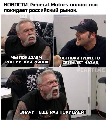 НОВОСТИ: General Motors полностью покидает российский рынок. МЫ ПОКИДАЕМ ПОКИНУЛИ ЕГО РОССИЙСКИЙ РЫНОК СЕМЬ ЛЕТ НАЗАД ME ЗНАЧИТ ЕЩЁ РАЗ ПОКИДАЕМ!