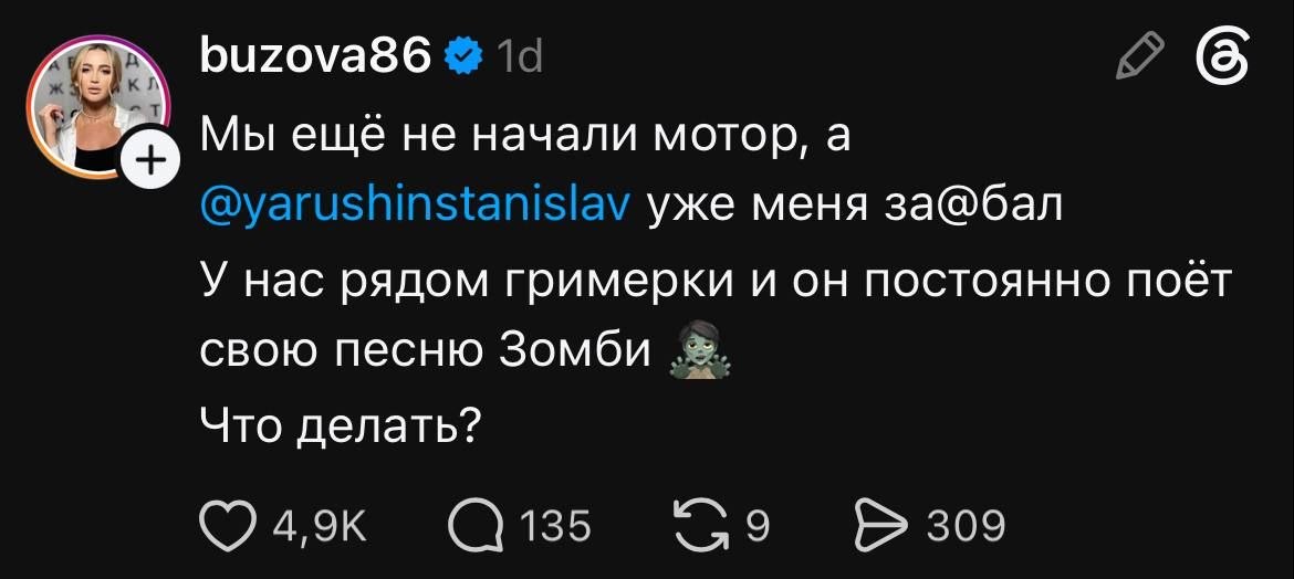 buzova86 Мы еще не начали мотор, а уже меня за@бал У нас рядом гримерки и он постоянно поёт свою песню Зомби Что делать? 135 9 309