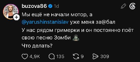 buzova86 Мы еще не начали мотор, а уже меня за@бал У нас рядом гримерки и он постоянно поёт свою песню Зомби Что делать? 135 9 309