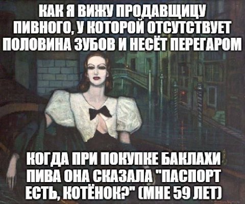 ПИВНОГО, У КОТОРОЙ ОТСУТСТВУЕТ КАК Я ВИЖУ ПРОДАВЩИЦУ ПОЛОВИНА ЗУБОВ И НЕСЕТ ПЕРЕГАРОМ КОГДА ПРИ ПОКУПКЕ ПИВА ОНА СКАЗАЛА "ПАСПОРТ ЕСТЬ, (МНЕ 39 ЛЕГ