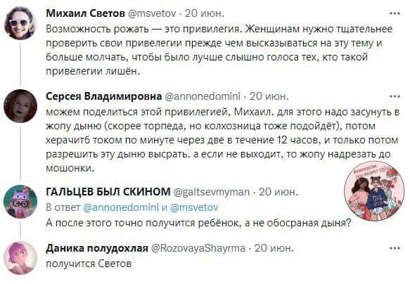 Михаил Светов @msvetov 20 июн. Возможность рожать это привилегия. Женщинам нужно тщательнее проверить свои привелегии прежде чем высказываться на эту тему и больше молчать, чтобы было лучше слышно гол