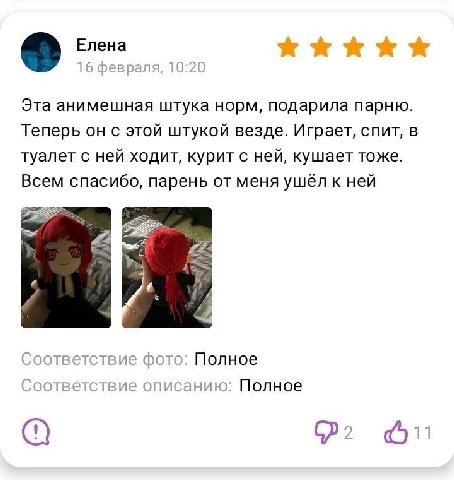 16 февраля, 10:20 Эта анимешная штука норм, подарила парню. Теперь он с этой штукой везде. Играет, спит, в туалет с ней ходит, курит с ней, кушает тоже. Всем спасибо, парень от меня ушёл к ней #24 И. 