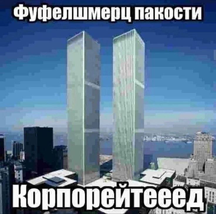 Фуфелшмерц пакости