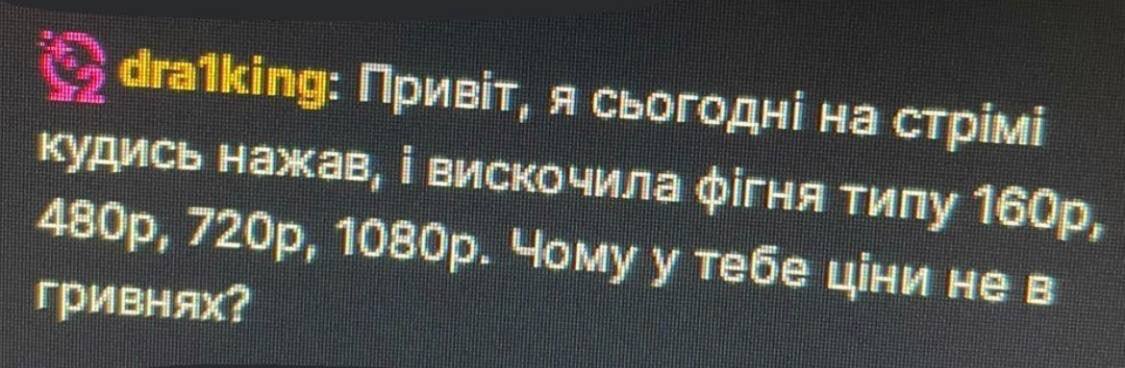 draiking: я chorogui на стрим: кудись нажав, вискочила типу Чому у тебе UHM нев Гривнях?