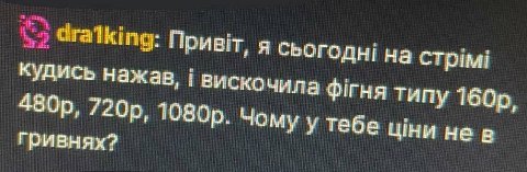 draiking: я chorogui на стрим: кудись нажав, вискочила типу Чому у тебе UHM нев Гривнях?
