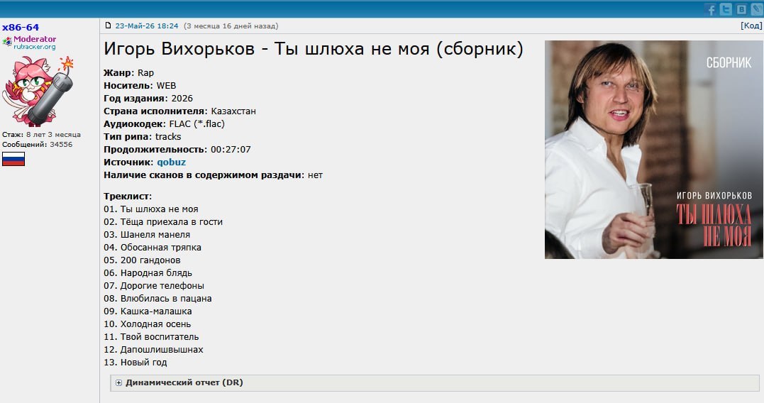 23-Май-26 18:24 (3 месяца 16 дней назад) [Код] Moderator rutracker.org Игорь Вихорьков Ты шлюха не моя (сборник) Жанр: Кар Носитель: WEB Год издания: 2026 Страна исполнителя: Казахстан Аудиокодек: FLA