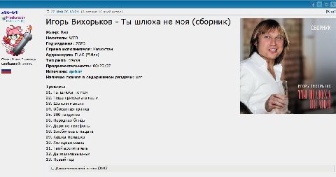 23-Май-26 18:24 (3 месяца 16 дней назад) [Код] Moderator rutracker.org Игорь Вихорьков Ты шлюха не моя (сборник) Жанр: Кар Носитель: WEB Год издания: 2026 Страна исполнителя: Казахстан Аудиокодек: FLA