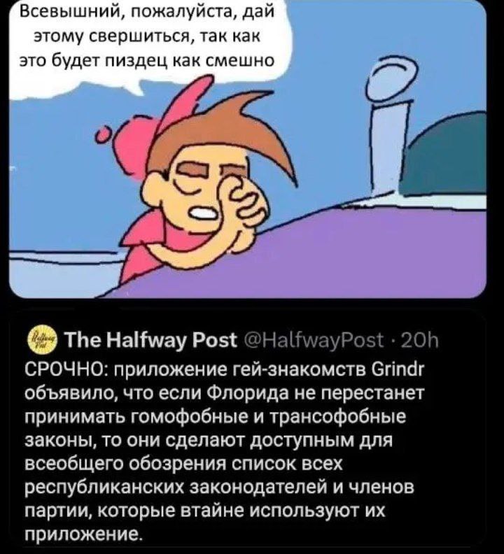 Всевышний, пожалуйста, дай этому свершиться, так как это будет пиздец как смешно The Halfway Post СРОЧНО: приложение гей-знакомств Grindr объявило, что если Флорида не перестанет принимать гомофобные 